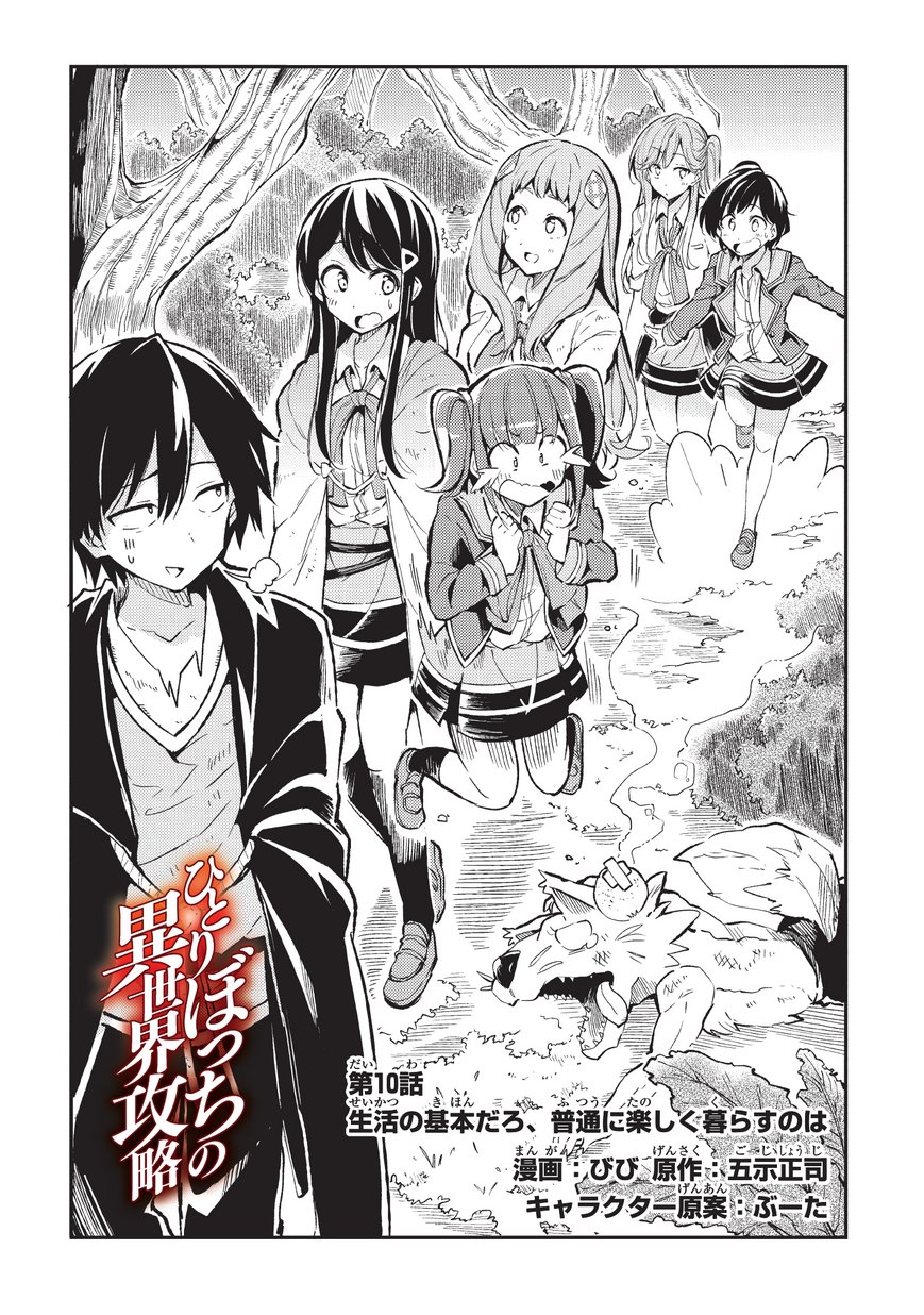Hitoribocchi no Isekai Hourou - Tsuihousareta F Rank Boukensha wa Koboruto Dake wo Otomo ni Tabi wo suru Chapter 10 2ページ