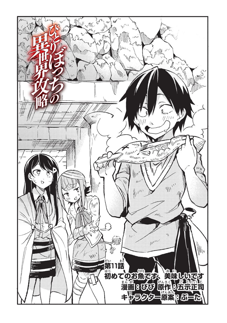 Hitoribocchi no Isekai Hourou - Tsuihousareta F Rank Boukensha wa Koboruto Dake wo Otomo ni Tabi wo suru Chapter 11 2ページ