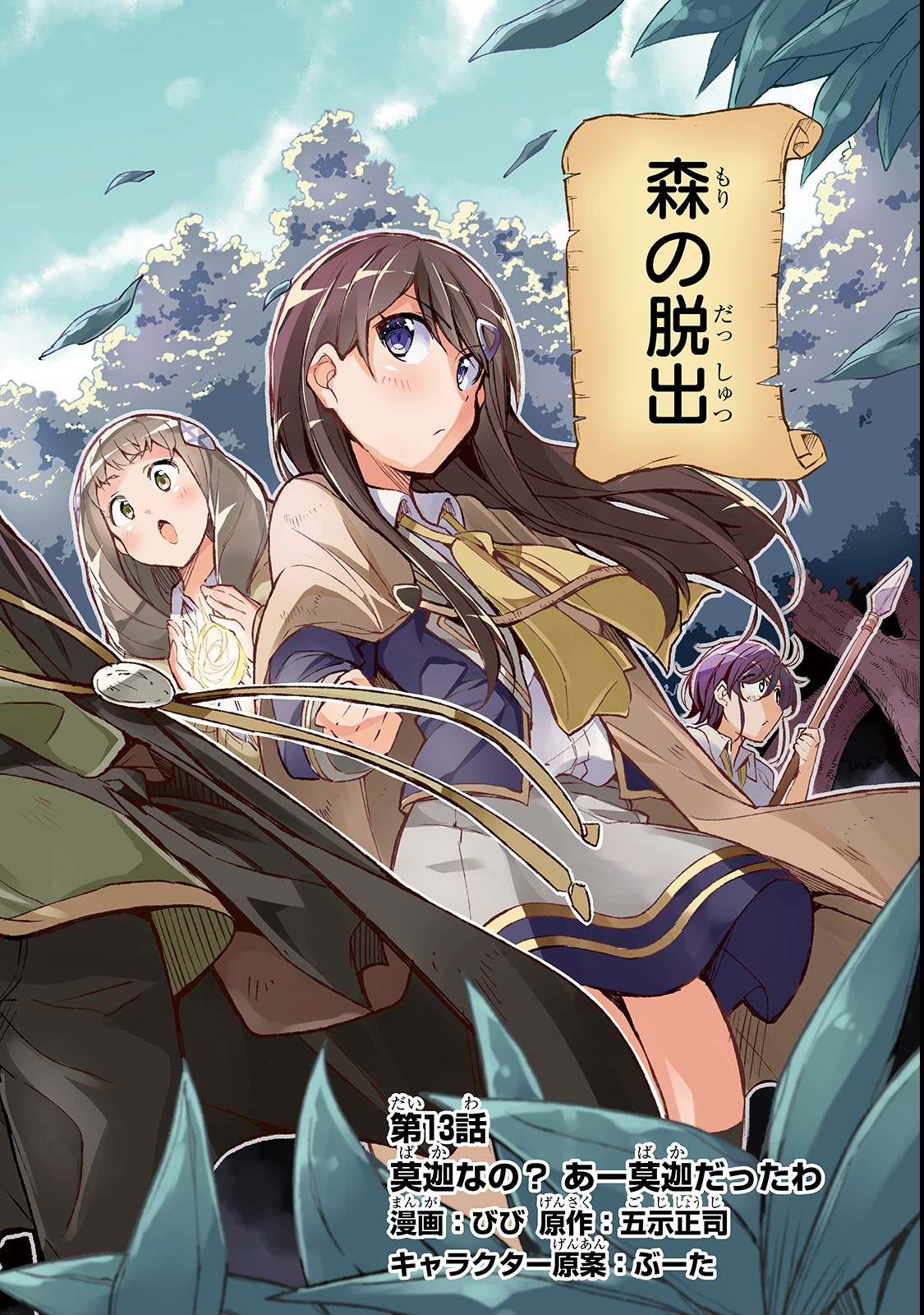 Hitoribocchi no Isekai Hourou - Tsuihousareta F Rank Boukensha wa Koboruto Dake wo Otomo ni Tabi wo suru Chapter 13 2ページ