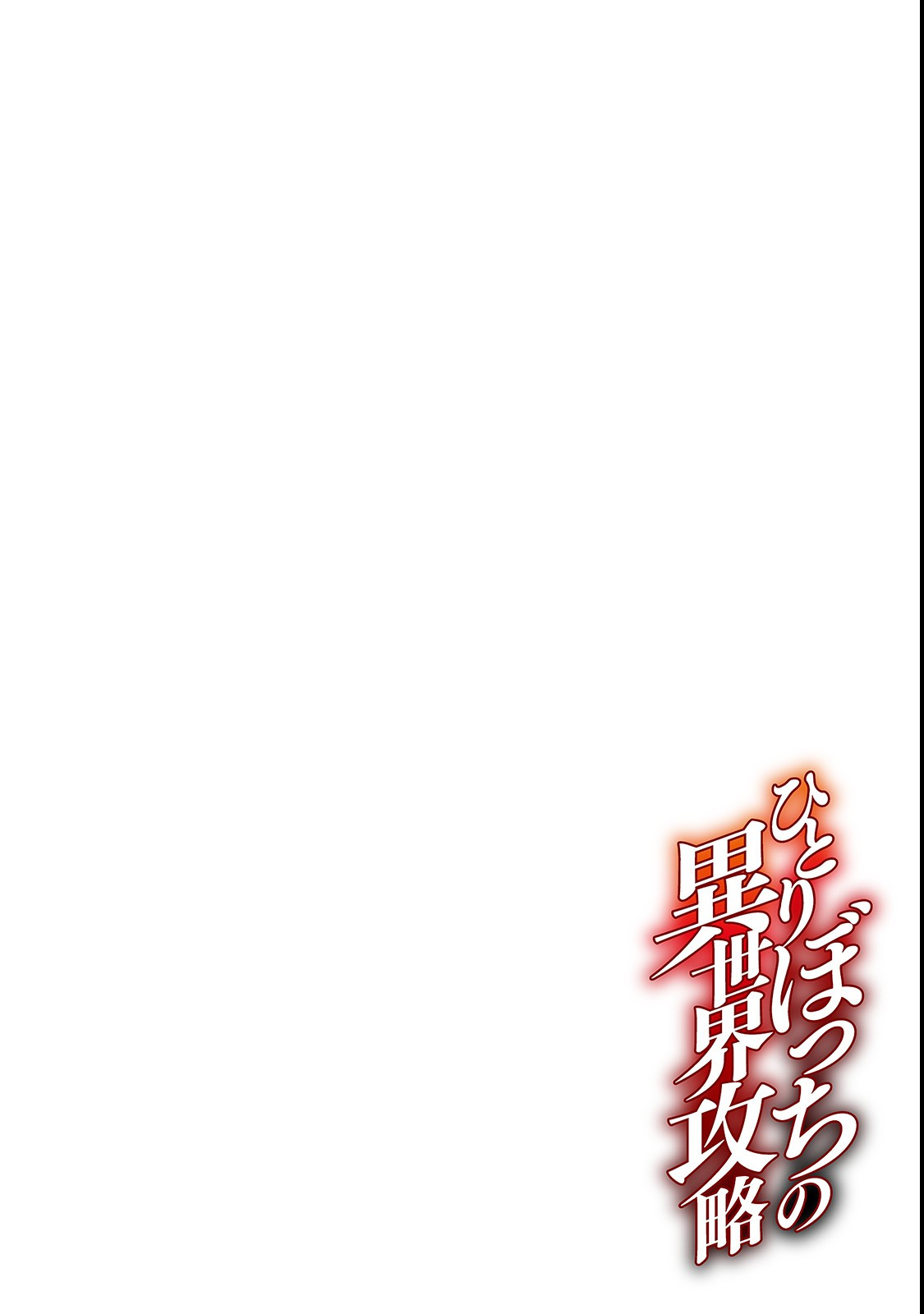 Hitoribocchi no Isekai Hourou - Tsuihousareta F Rank Boukensha wa Koboruto Dake wo Otomo ni Tabi wo suru Chapter 13 4ページ