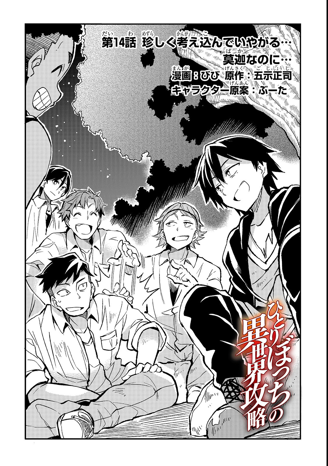 Hitoribocchi no Isekai Hourou - Tsuihousareta F Rank Boukensha wa Koboruto Dake wo Otomo ni Tabi wo suru Chapter 14 2ページ