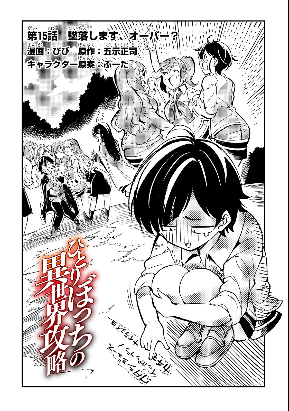 Hitoribocchi no Isekai Hourou - Tsuihousareta F Rank Boukensha wa Koboruto Dake wo Otomo ni Tabi wo suru Chapter 15 2ページ