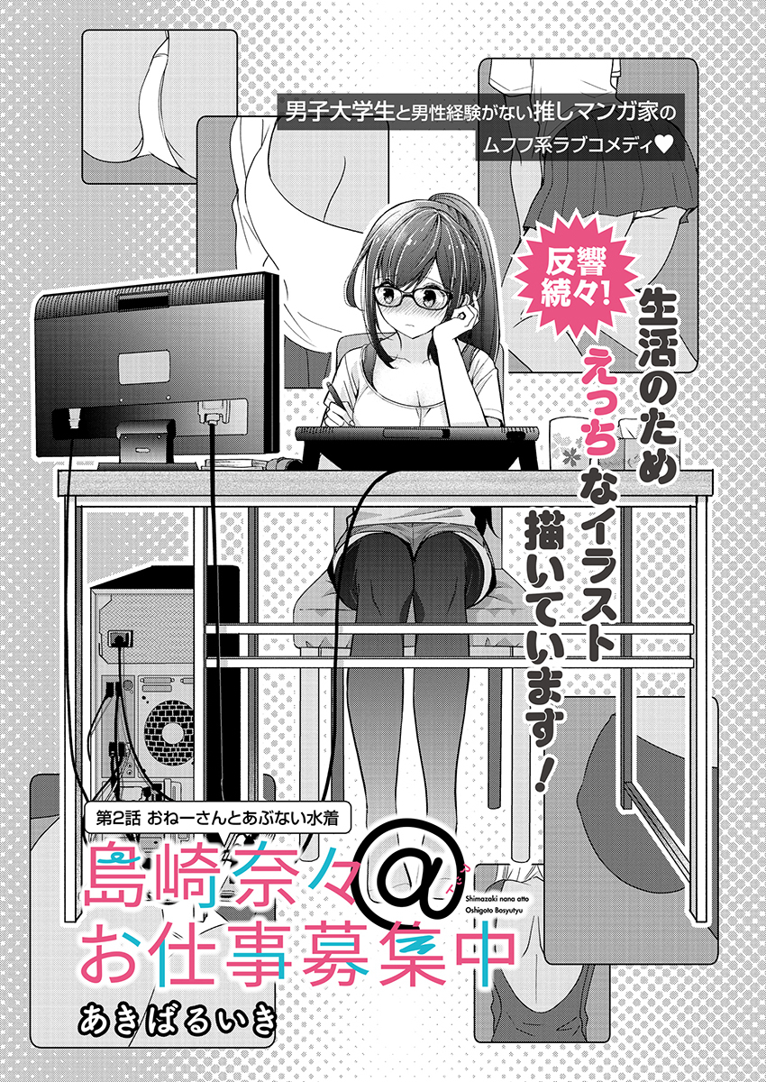 Shimazaki Nana Oshigoto Boshuu-chuu Chapter 2 1ページ