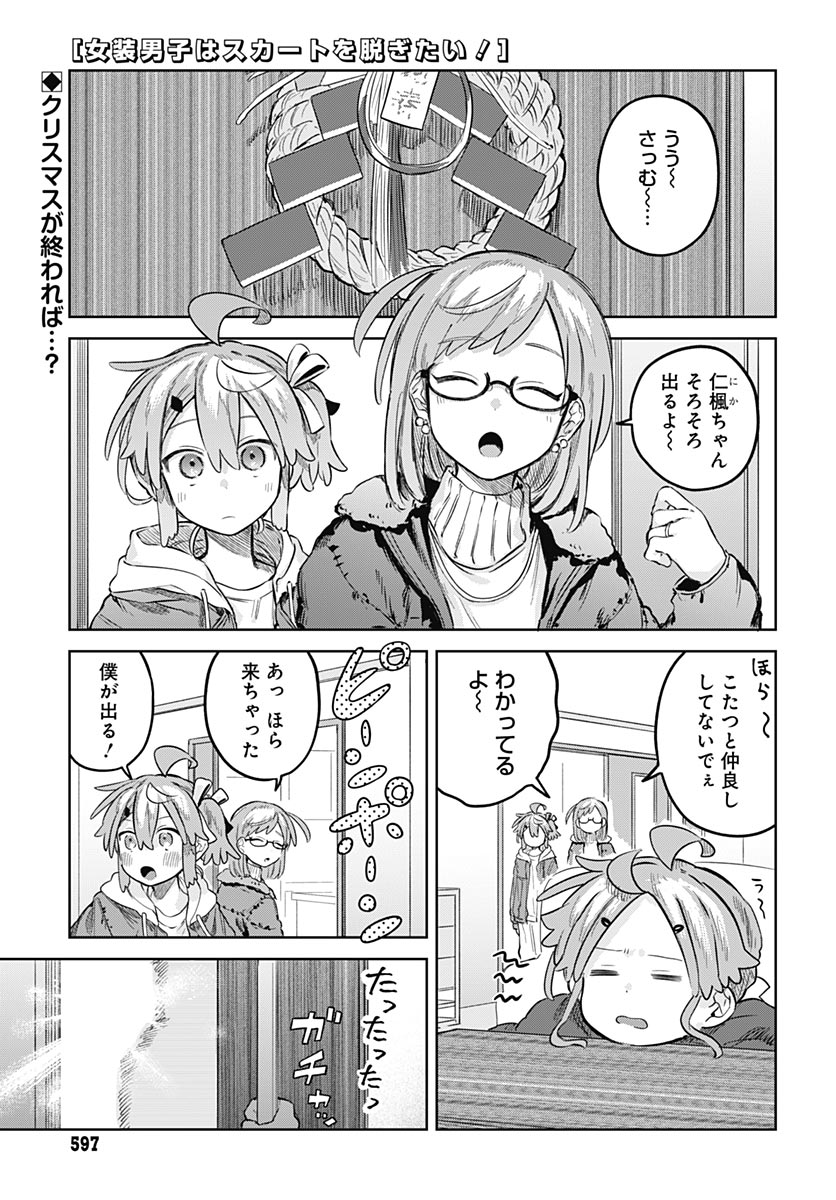 Josou Danshi wa Skirt wo Nugitai! Chapter 34 1ページ