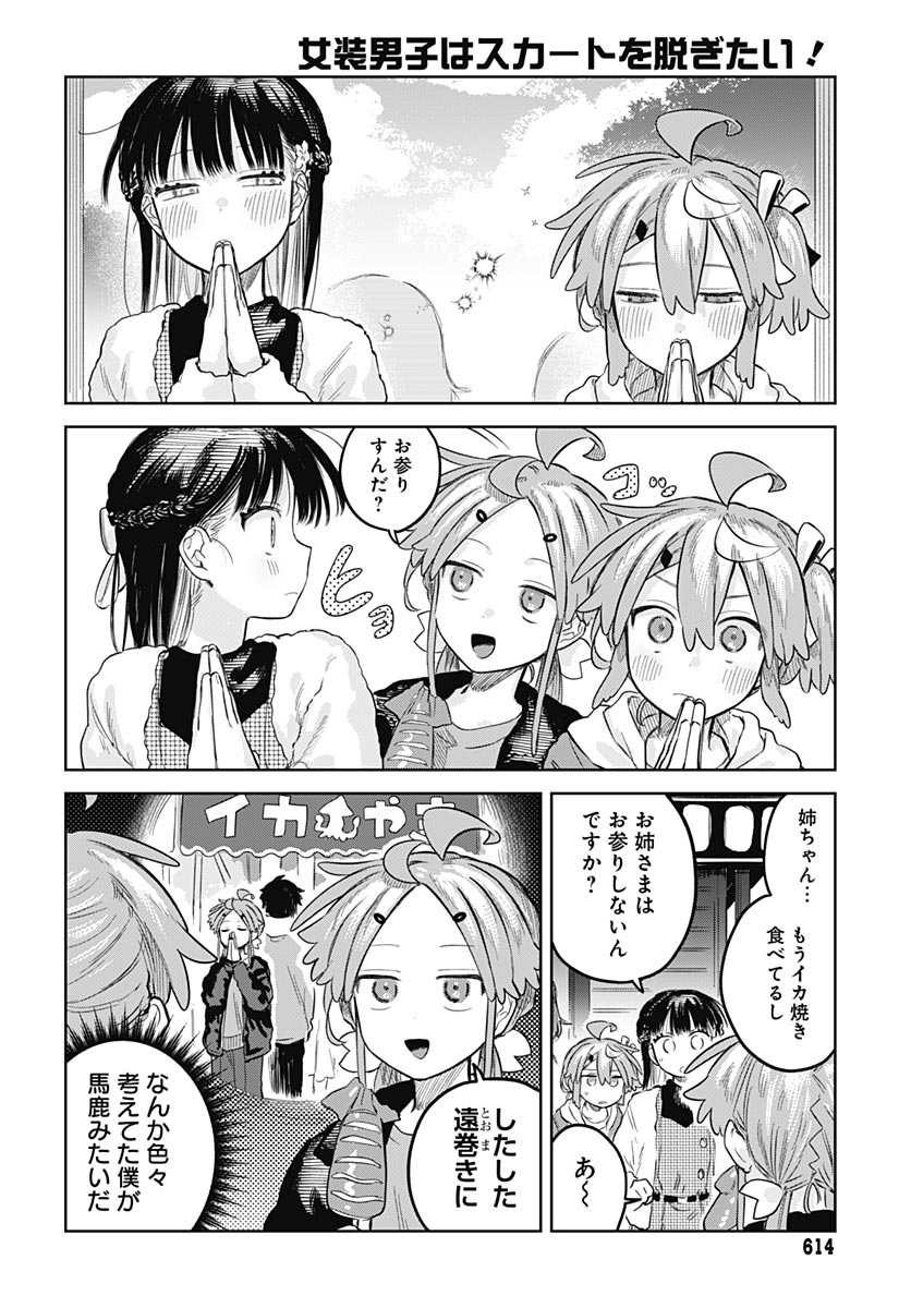 Josou Danshi wa Skirt wo Nugitai! Chapter 34 18ページ