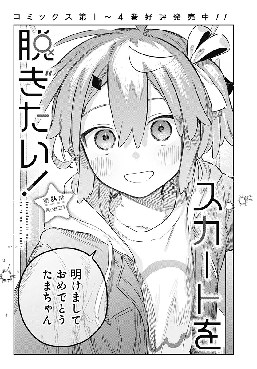 Josou Danshi wa Skirt wo Nugitai! Chapter 34 3ページ