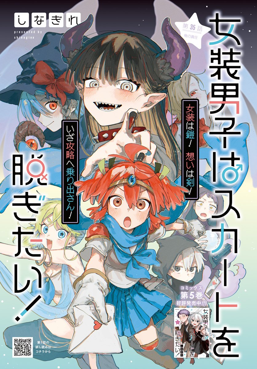 Josou Danshi wa Skirt wo Nugitai! Chapter 35 1ページ