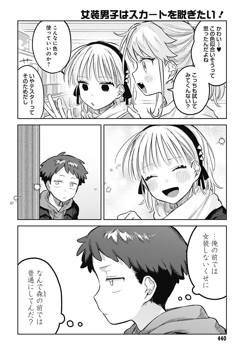 Josou Danshi wa Skirt wo Nugitai! Chapter 35 11ページ
