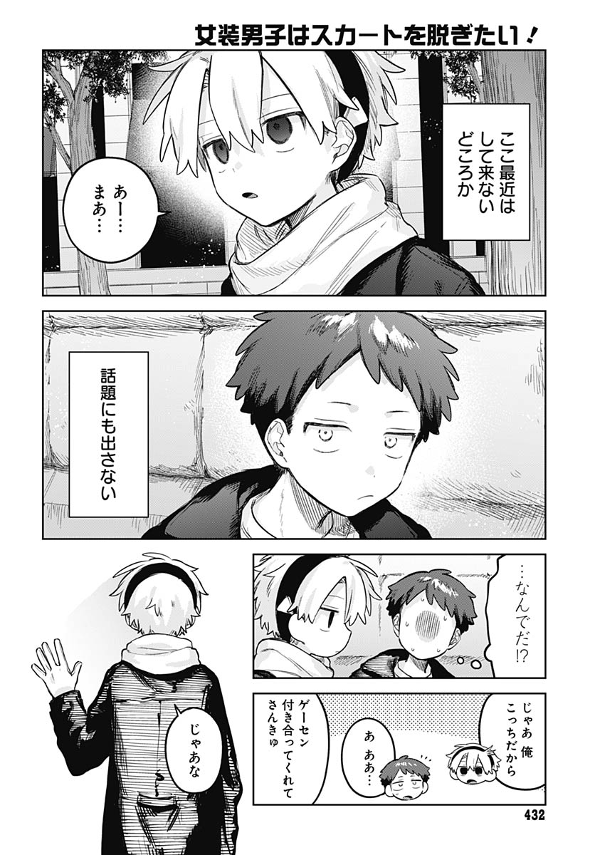 Josou Danshi wa Skirt wo Nugitai! Chapter 35 3ページ