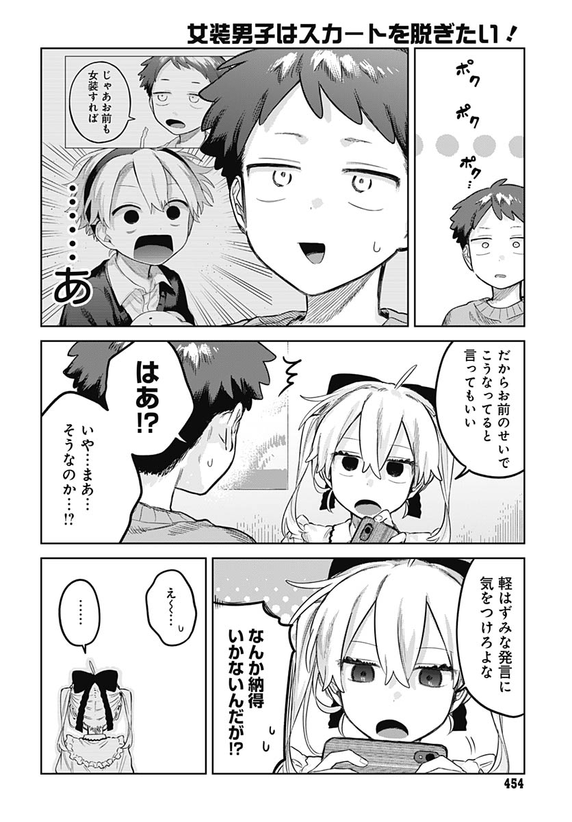 Josou Danshi wa Skirt wo Nugitai! Chapter 35 25ページ