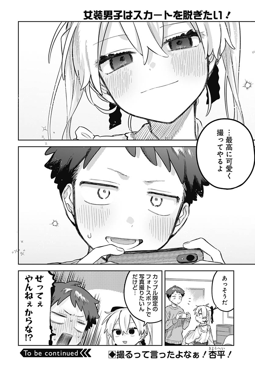 Josou Danshi wa Skirt wo Nugitai! Chapter 35 29ページ