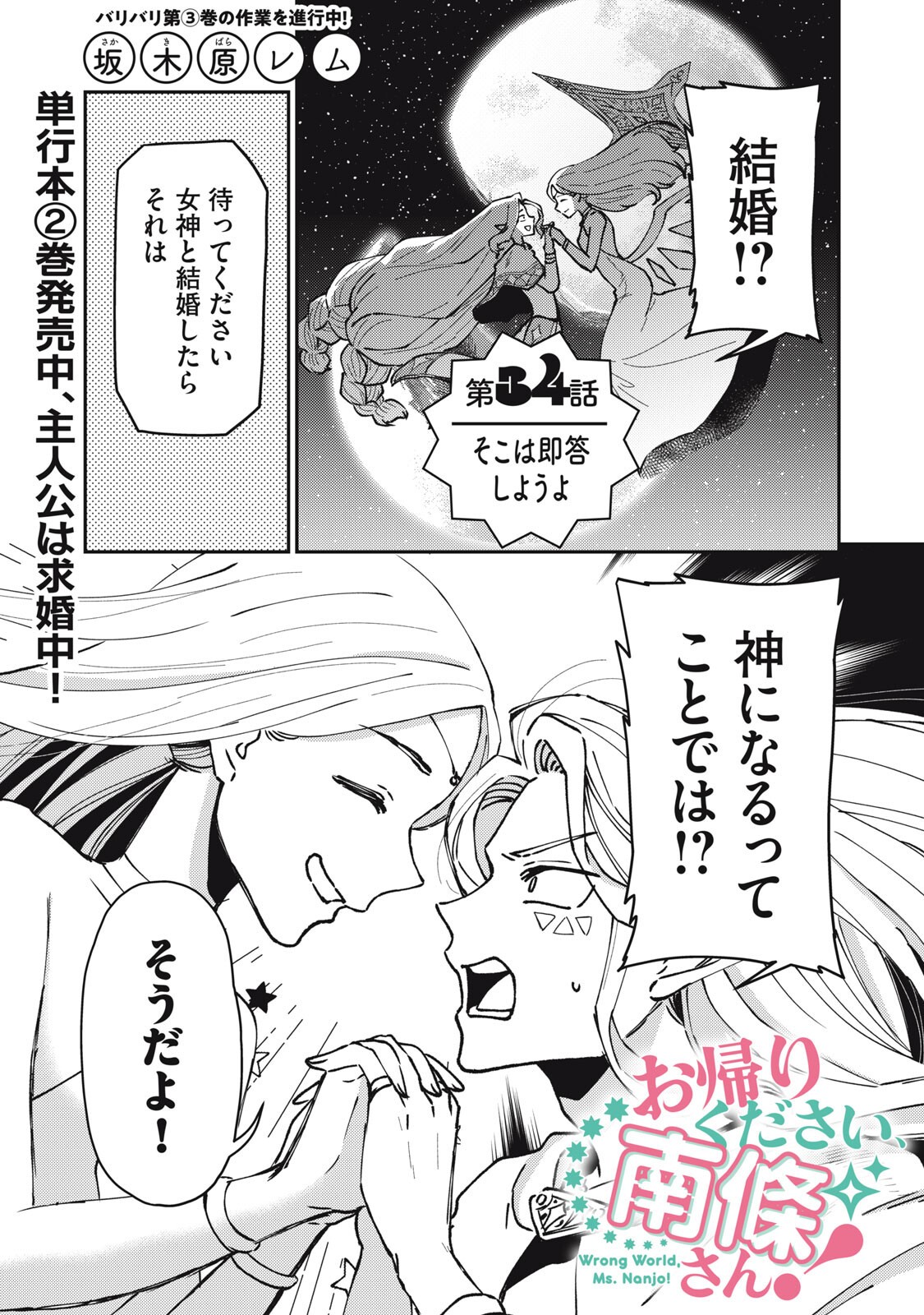 Okaeri Kudasai, Nanjou-san! Chapter 34 1ページ