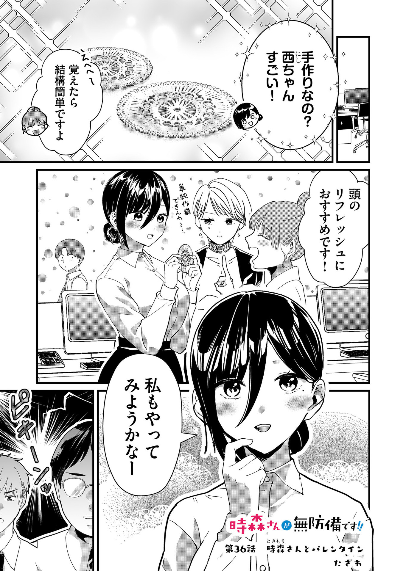 Tokimori-san ga Muboubi desu!! Chapter 36 1ページ