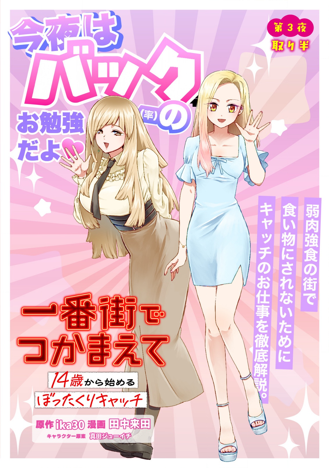 Ichibangai de Tsukamaete: 14-Sai kara Hajimeru Bottakuri Kyacchi Chapter 3 1ページ