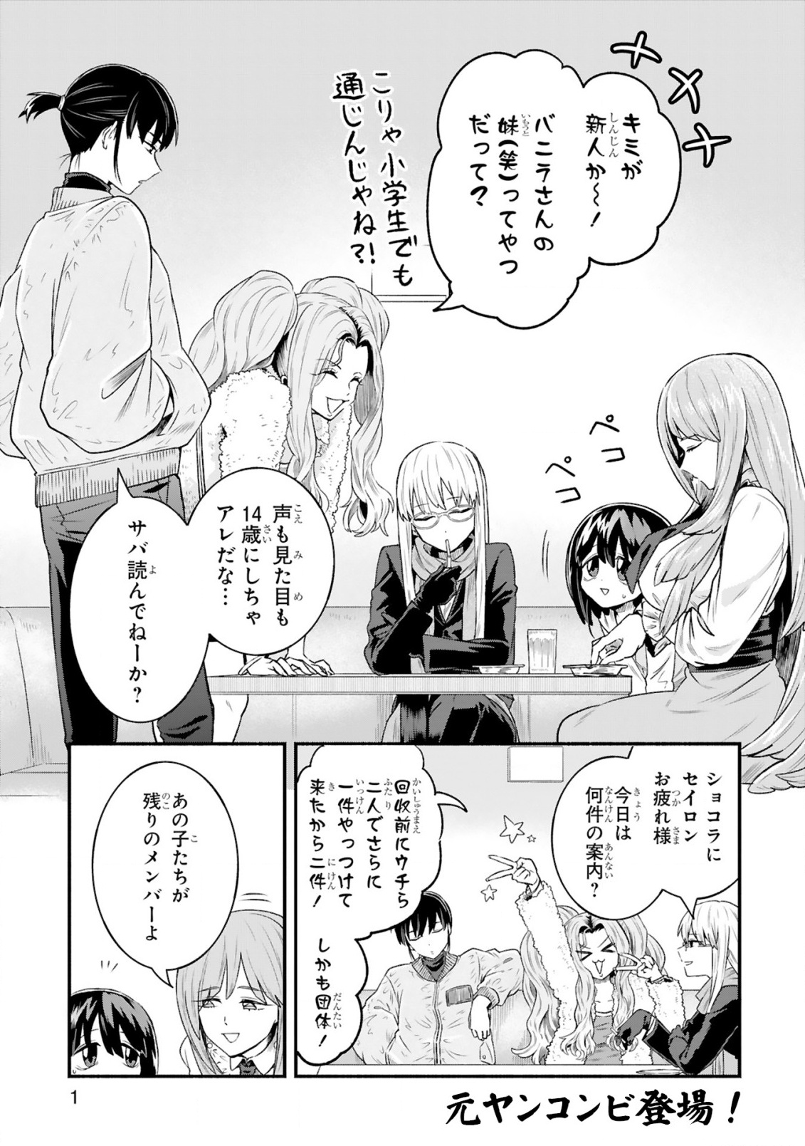 Ichibangai de Tsukamaete: 14-Sai kara Hajimeru Bottakuri Kyacchi Chapter 3 3ページ