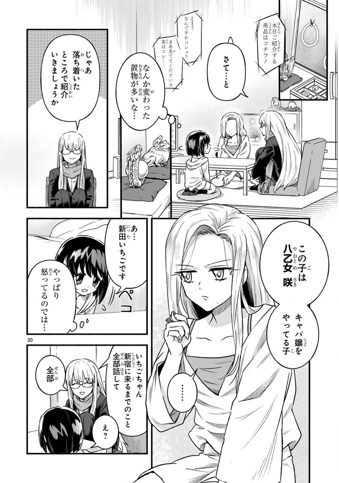 Ichibangai de Tsukamaete: 14-Sai kara Hajimeru Bottakuri Kyacchi Chapter 3 22ページ