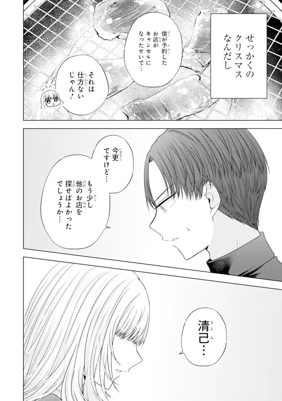 Nanjou-san wa Boku ni Dakaretai Chapter 34.3 6ページ