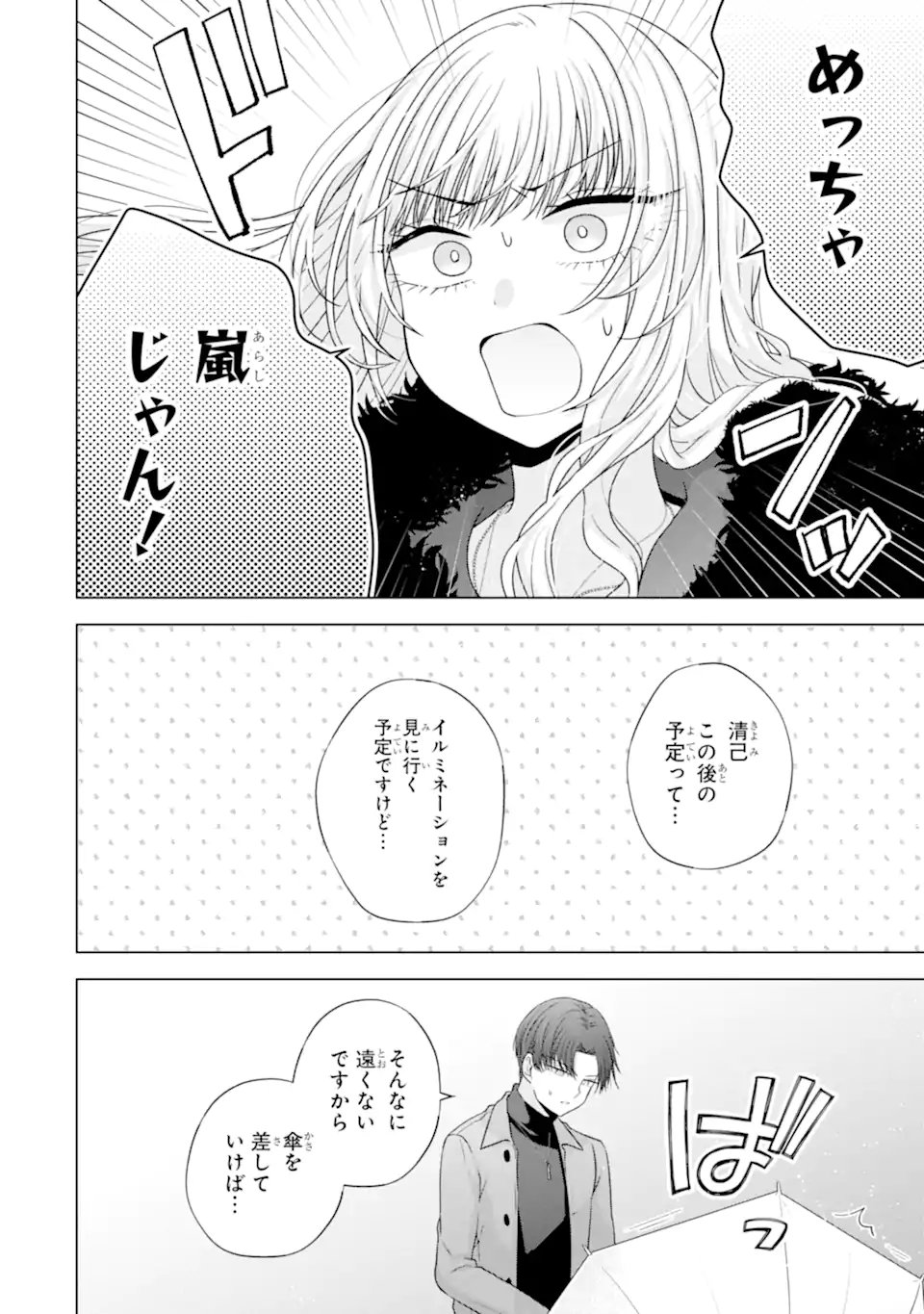 Nanjou-san wa Boku ni Dakaretai Chapter 34.4 3ページ