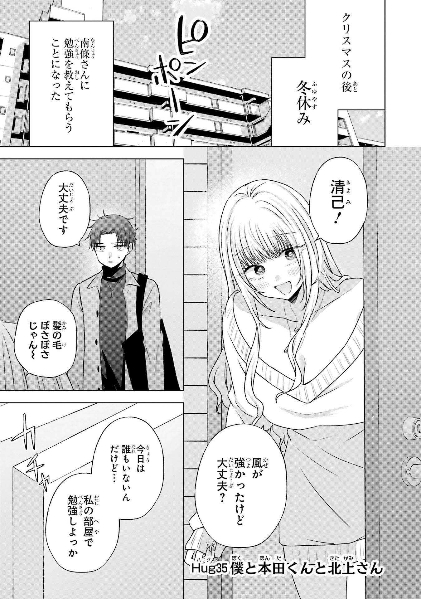 Nanjou-san wa Boku ni Dakaretai Chapter 35 1ページ