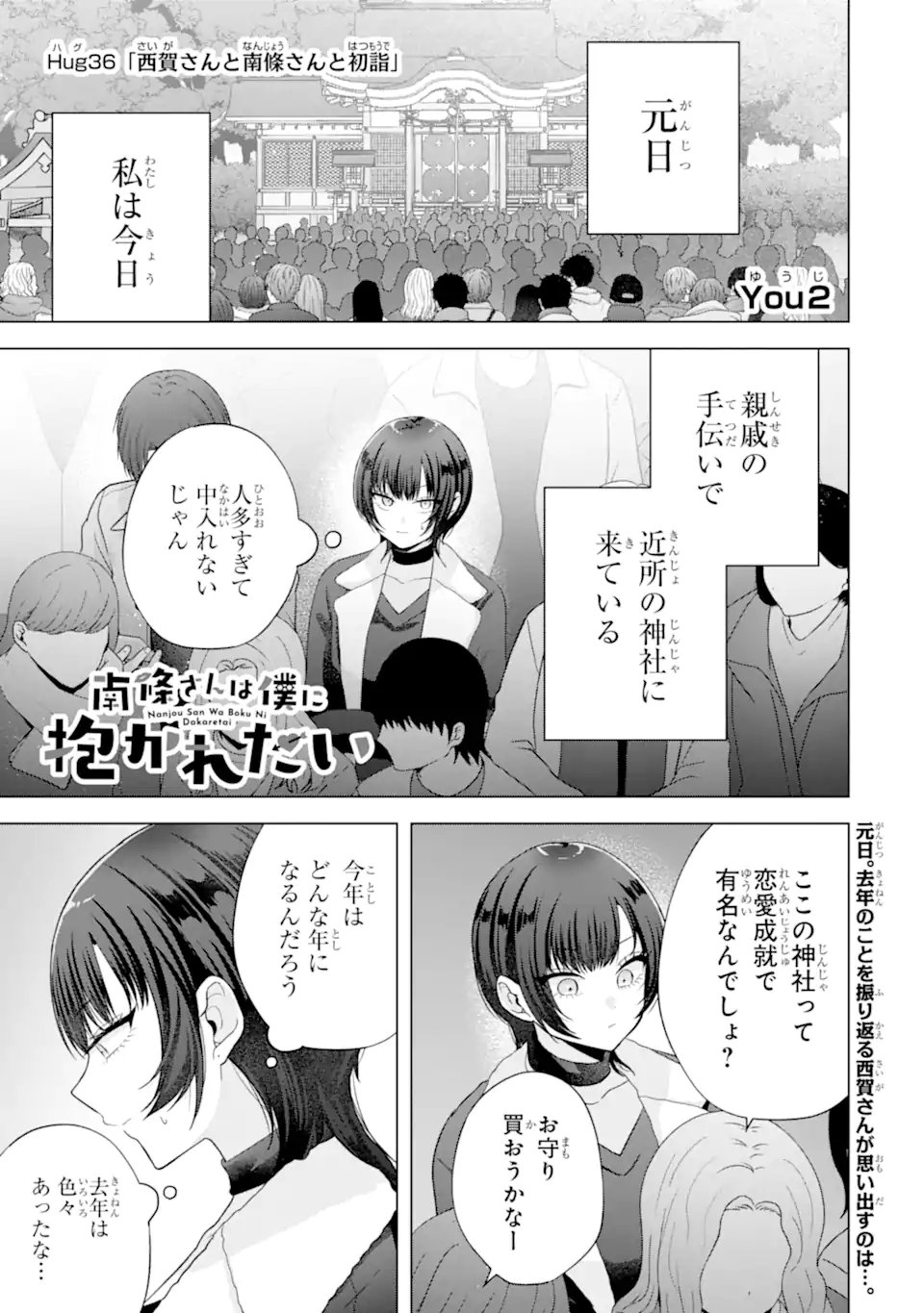 Nanjou-san wa Boku ni Dakaretai Chapter 36.1 1ページ