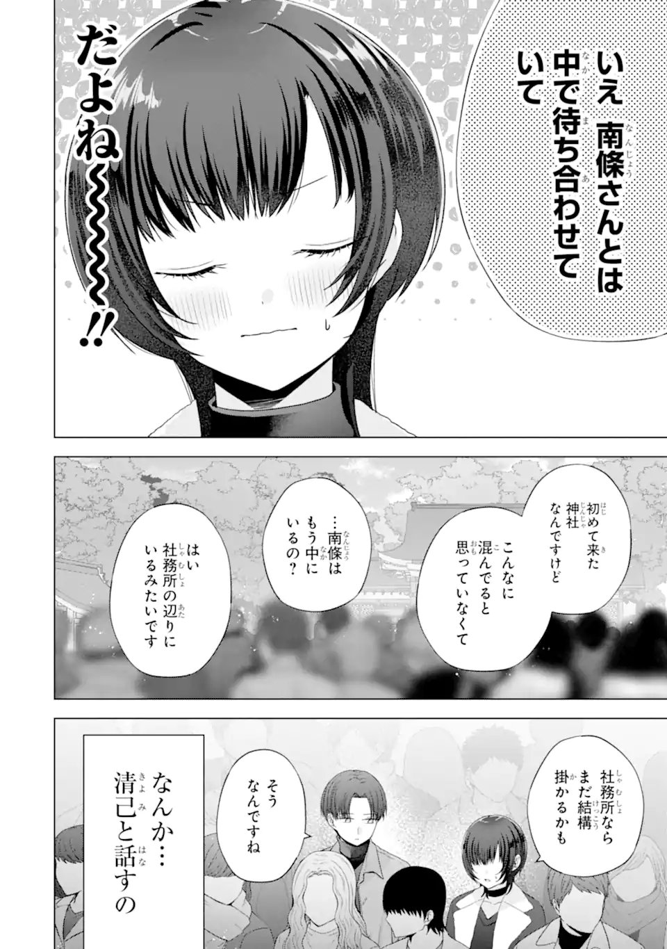 Nanjou-san wa Boku ni Dakaretai Chapter 36.1 8ページ