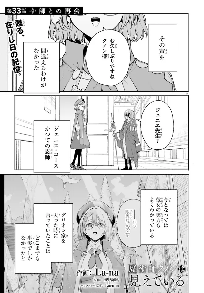 Majutsushi Kunon wa Miete Iru Chapter 33.1 1ページ
