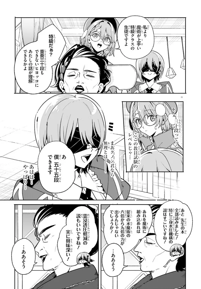 Majutsushi Kunon wa Miete Iru Chapter 33.1 11ページ