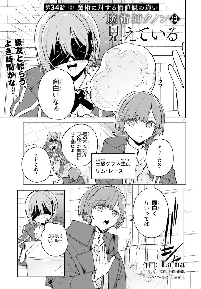 Majutsushi Kunon wa Miete Iru Chapter 34.1 1ページ