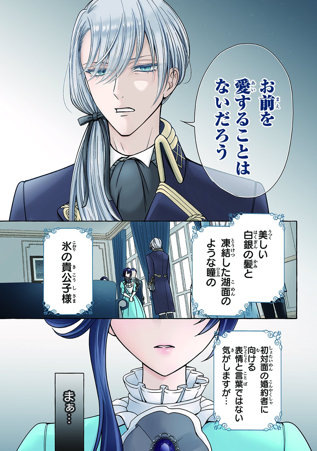 Omae wo Aisuru Koto wa Nai to Iwareta node Sou nano? Watashi mo yo to Iikaeshite Okimashita. Koori no Kikoshi-sama to Tsumugu Dekiai Kekkon Seikatsu Chapter 1 1ページ