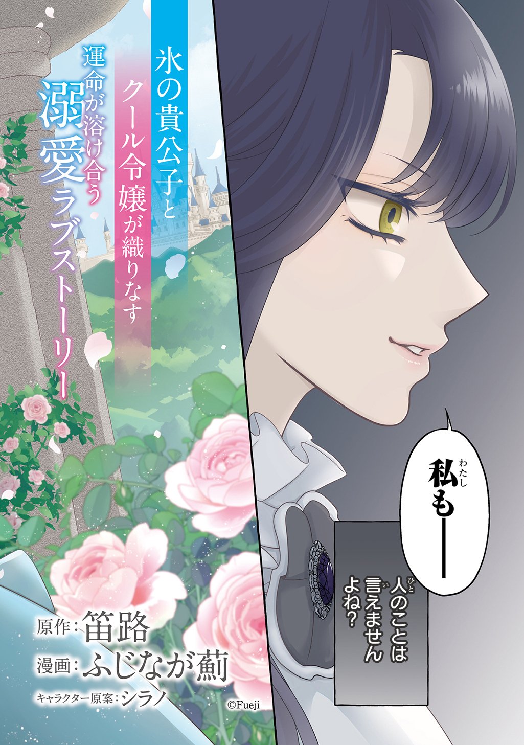 Omae wo Aisuru Koto wa Nai to Iwareta node Sou nano? Watashi mo yo to Iikaeshite Okimashita. Koori no Kikoshi-sama to Tsumugu Dekiai Kekkon Seikatsu Chapter 1 2ページ
