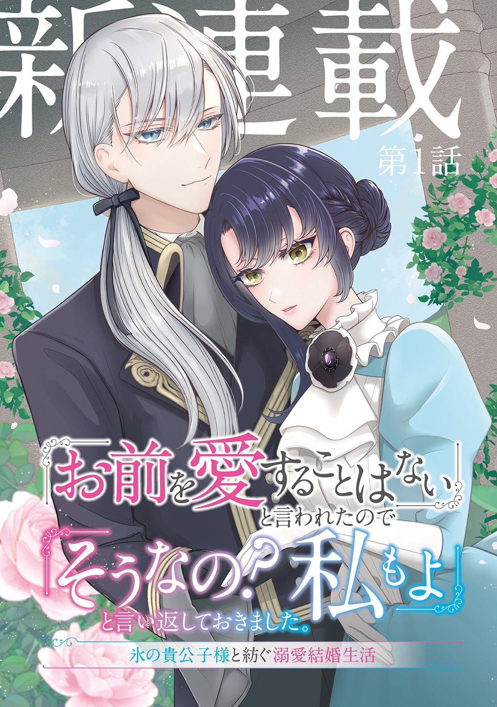 Omae wo Aisuru Koto wa Nai to Iwareta node Sou nano? Watashi mo yo to Iikaeshite Okimashita. Koori no Kikoshi-sama to Tsumugu Dekiai Kekkon Seikatsu Chapter 1 3ページ