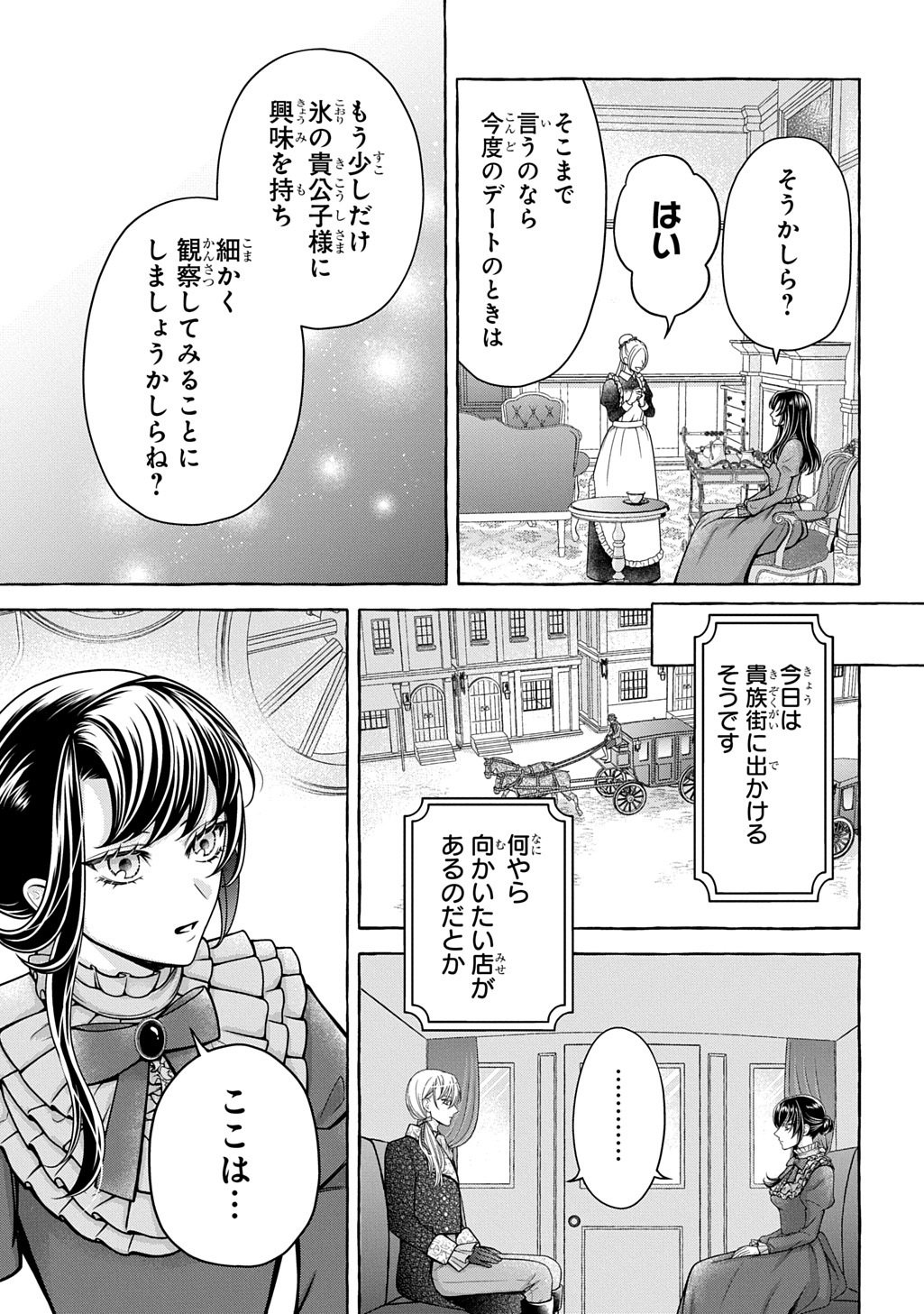 Omae wo Aisuru Koto wa Nai to Iwareta node Sou nano? Watashi mo yo to Iikaeshite Okimashita. Koori no Kikoshi-sama to Tsumugu Dekiai Kekkon Seikatsu Chapter 1 25ページ