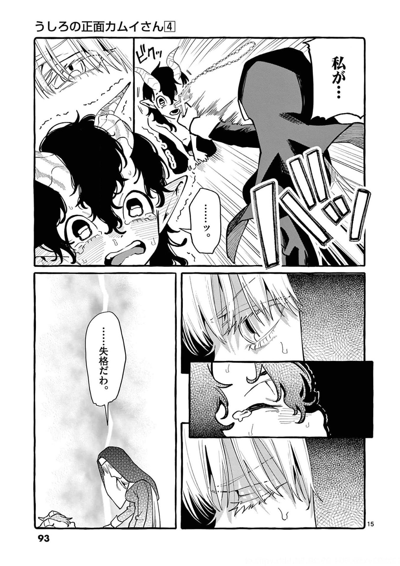 Ushiro no Shoumen Kamui-san Chapter 34 15ページ