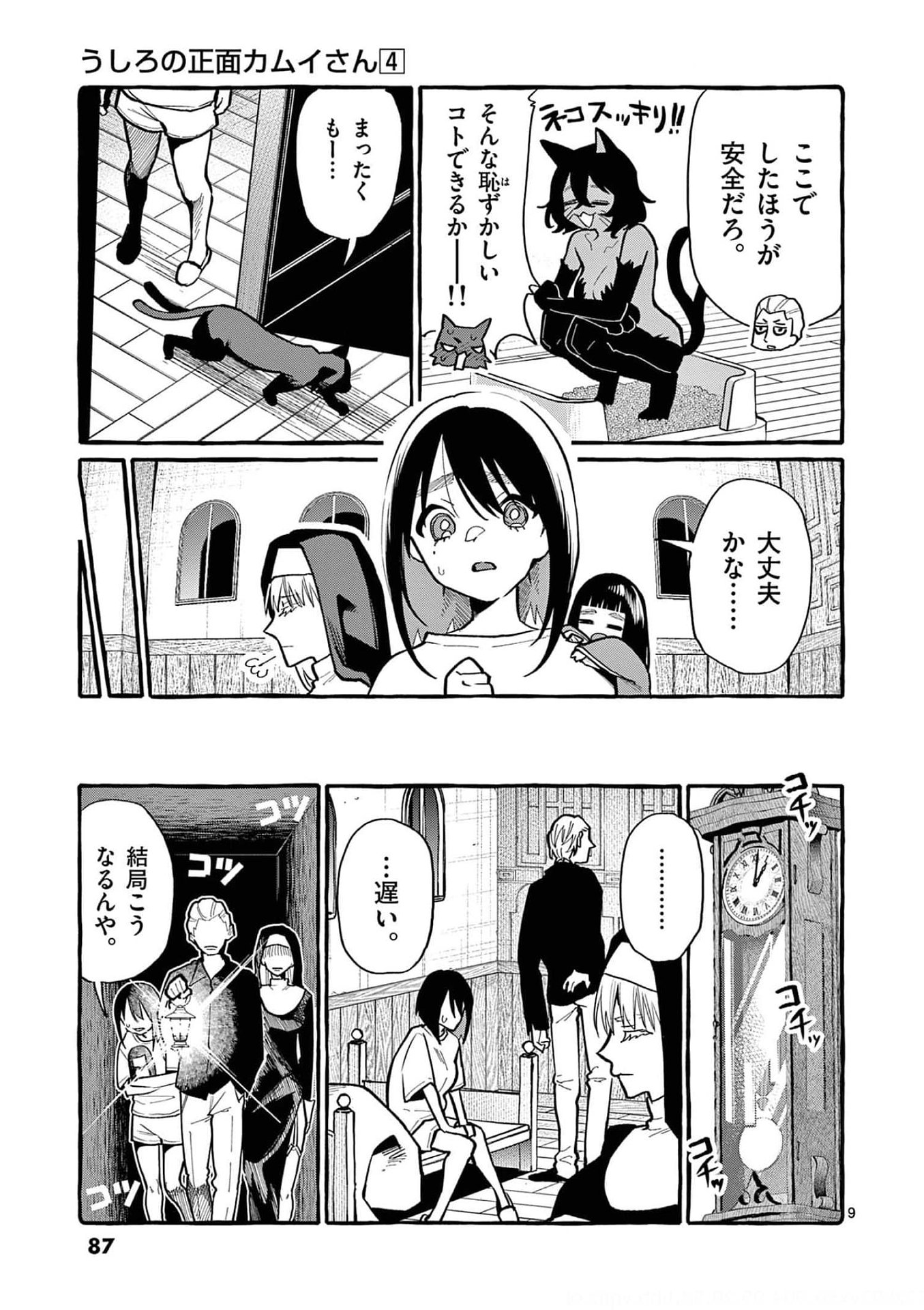 Ushiro no Shoumen Kamui-san Chapter 34 9ページ