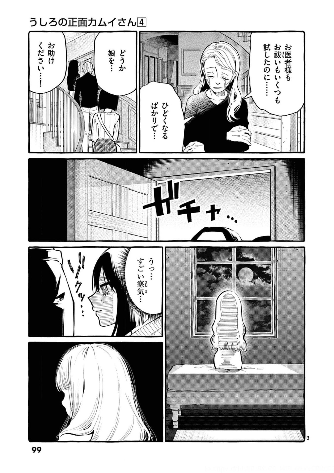 Ushiro no Shoumen Kamui-san Chapter 35 3ページ