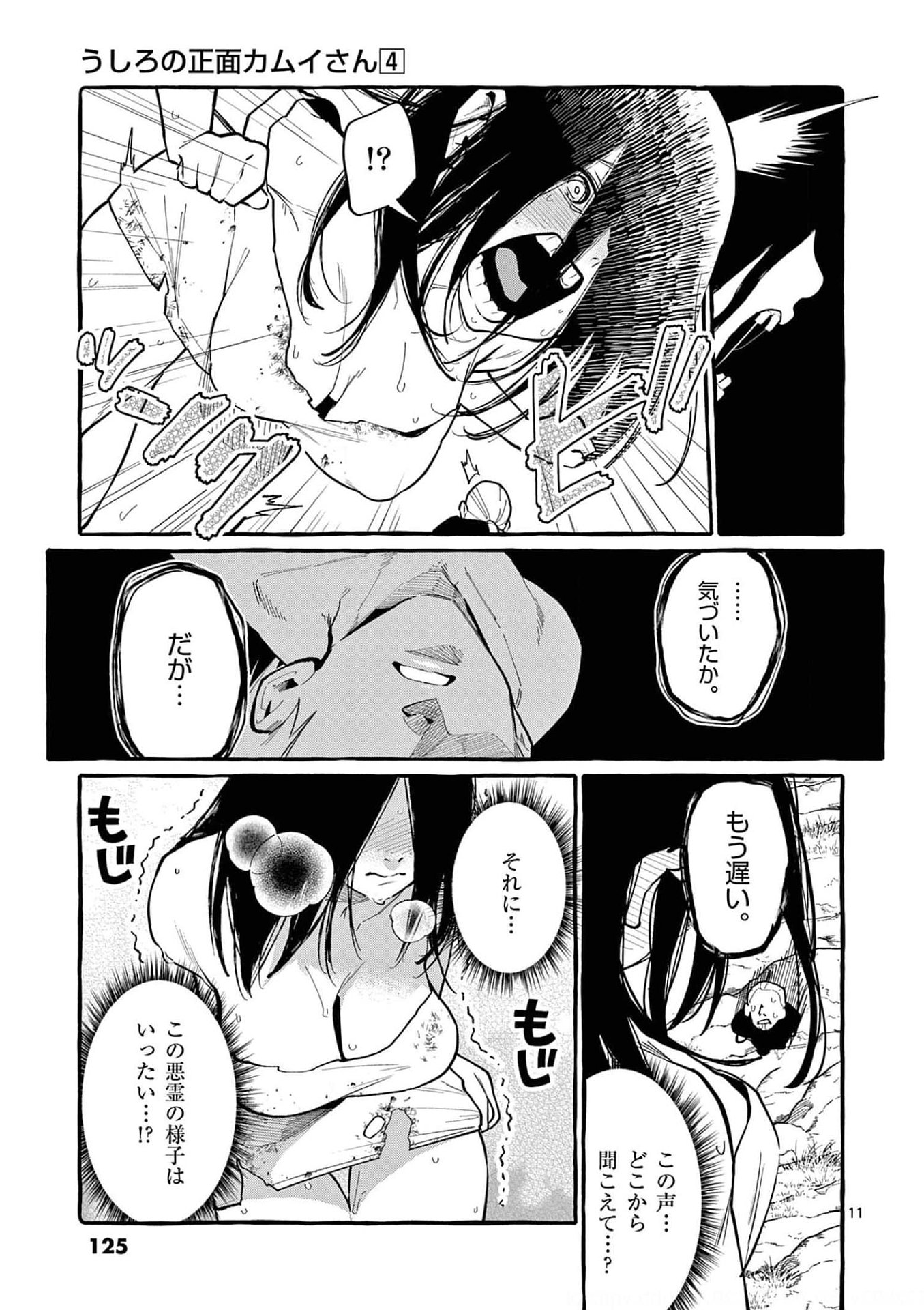 Ushiro no Shoumen Kamui-san Chapter 36 11ページ