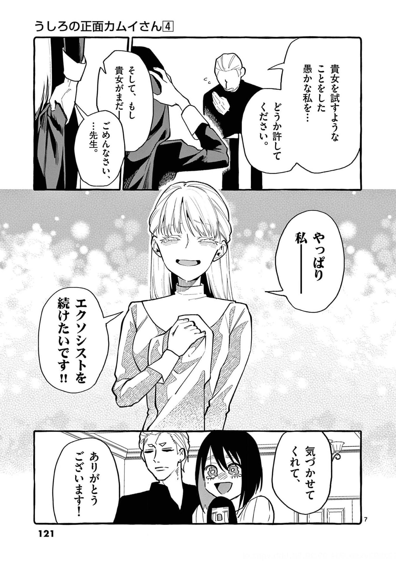 Ushiro no Shoumen Kamui-san Chapter 36 7ページ