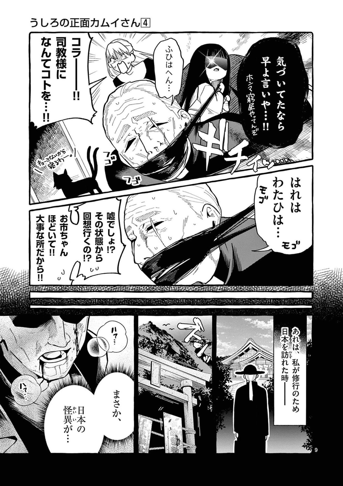 Ushiro no Shoumen Kamui-san Chapter 36 9ページ