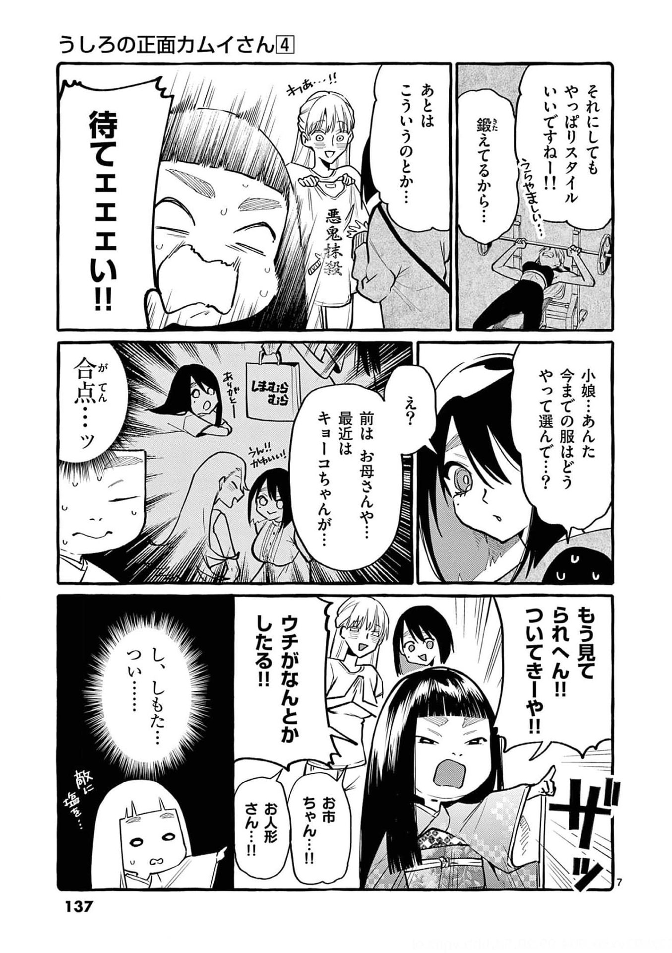 Ushiro no Shoumen Kamui-san Chapter 37 7ページ