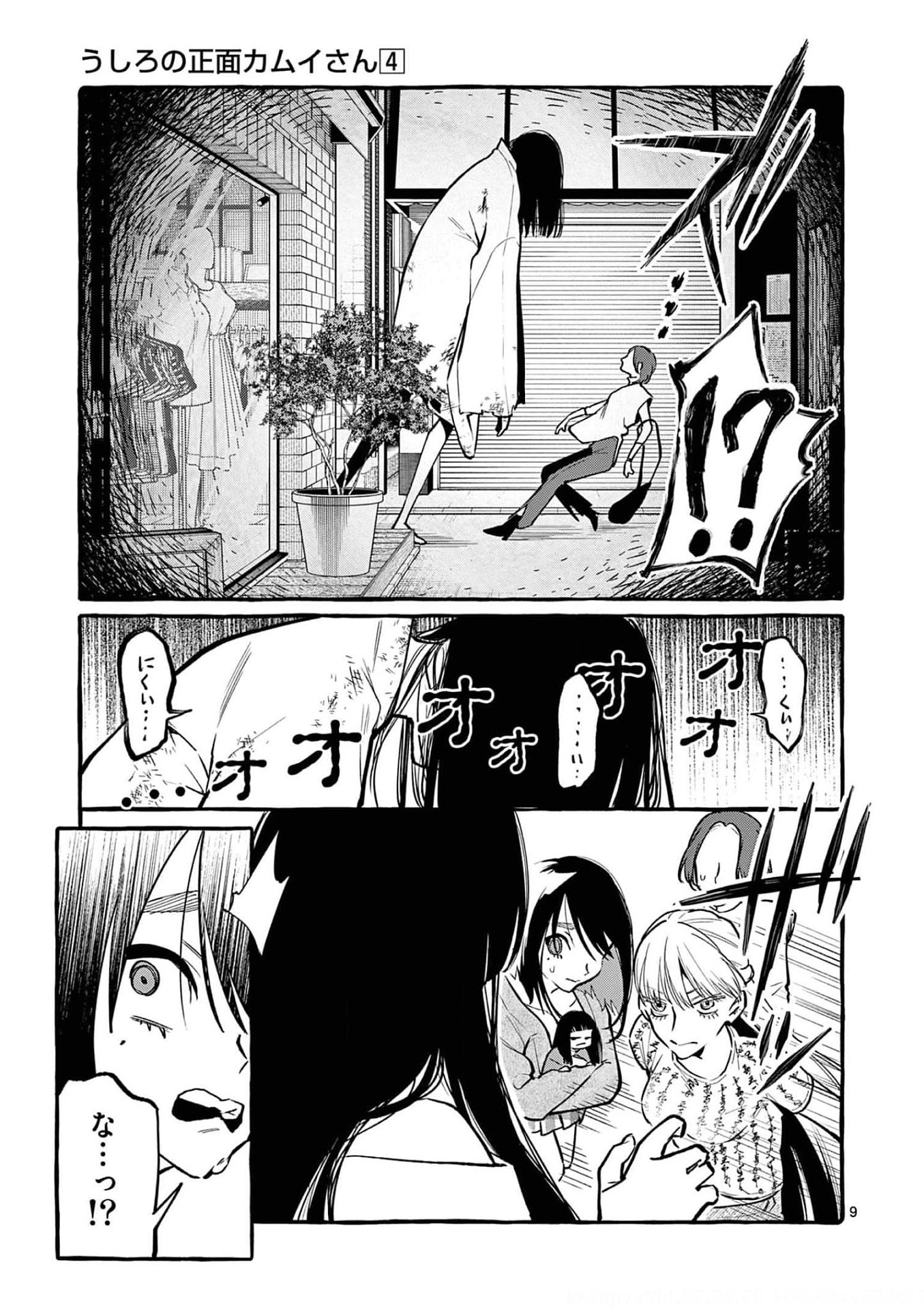 Ushiro no Shoumen Kamui-san Chapter 37 9ページ