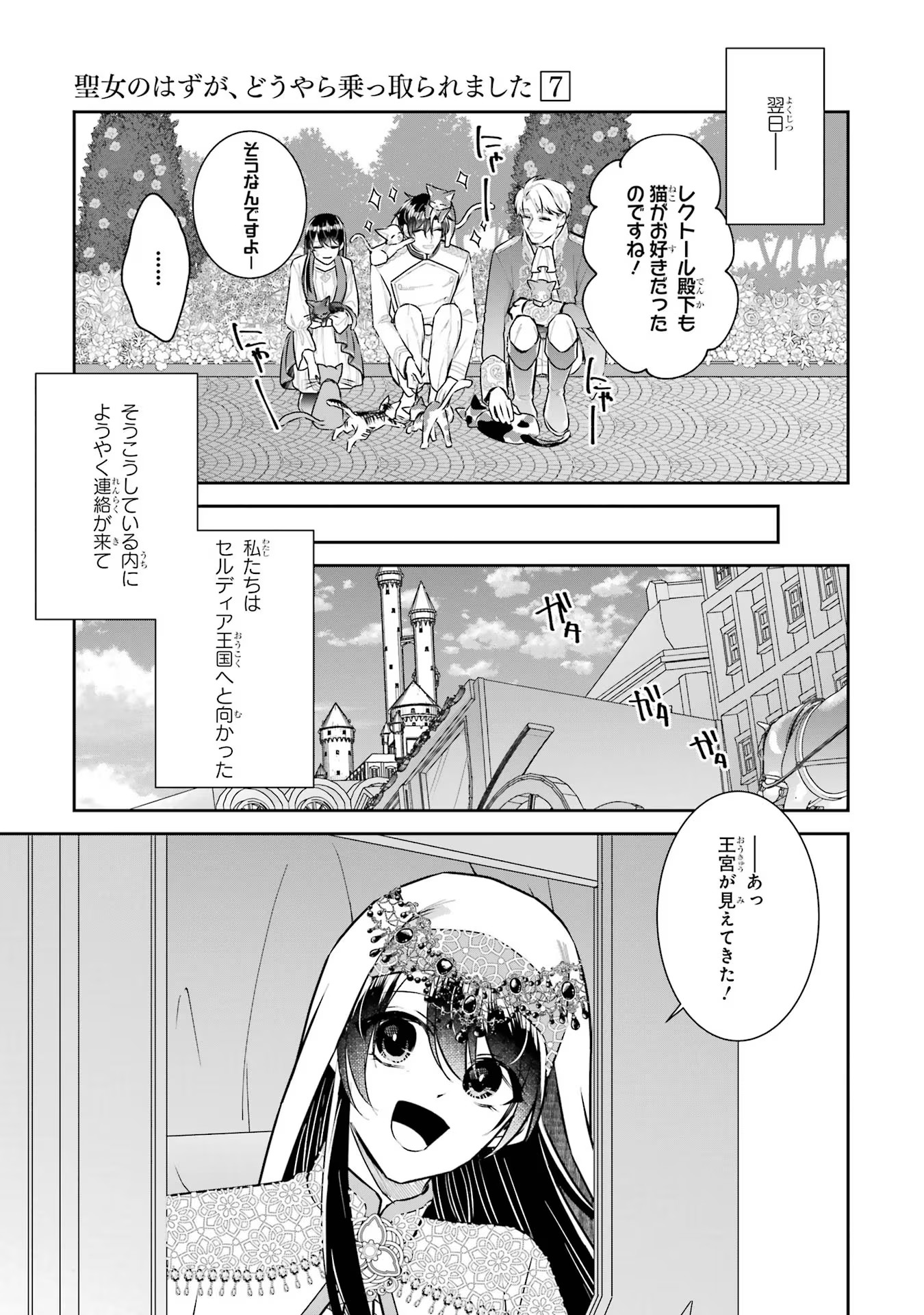 Seijo no hazu ga, Douyara Nottoraremashita Chapter 29 7ページ