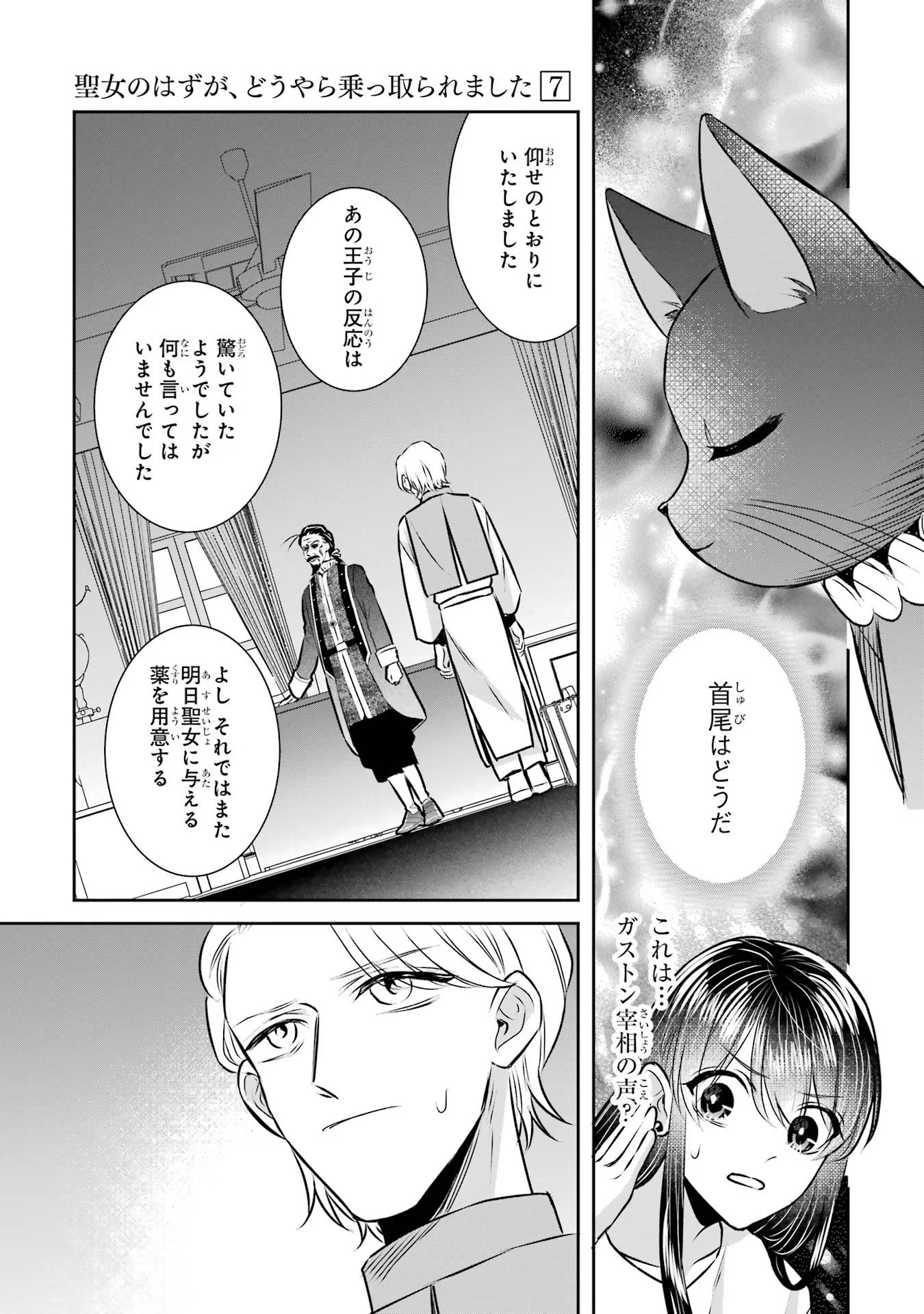 Seijo no hazu ga, Douyara Nottoraremashita Chapter 31 31ページ