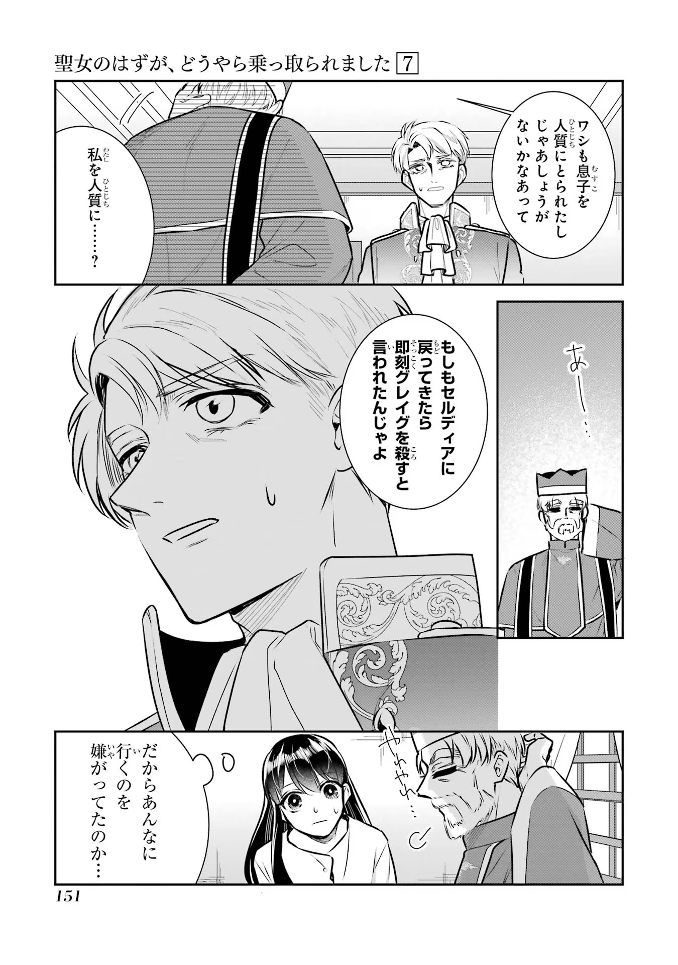 Seijo no hazu ga, Douyara Nottoraremashita Chapter 31 5ページ