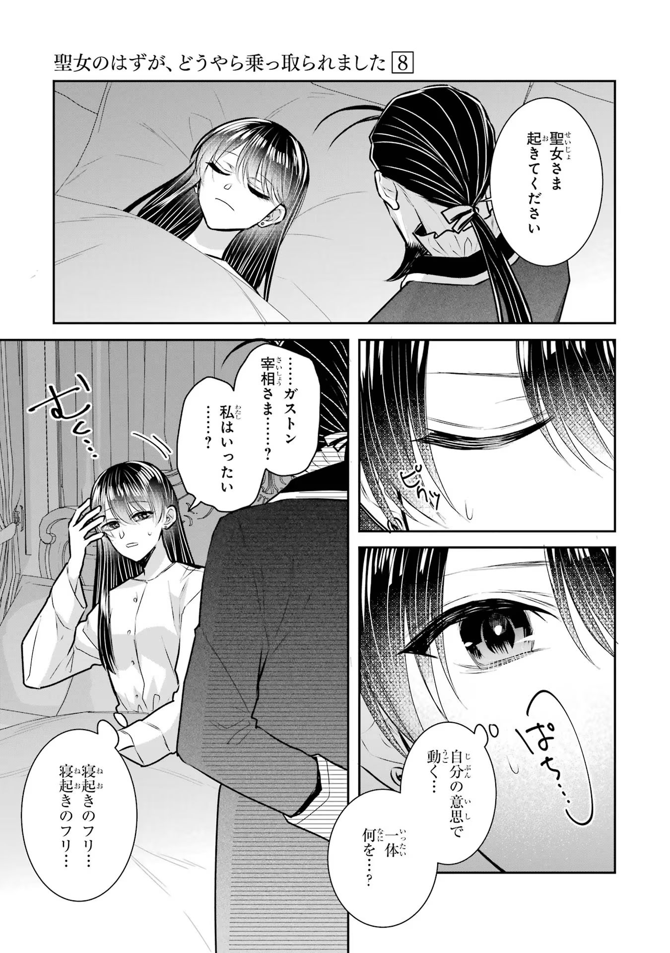 Seijo no hazu ga, Douyara Nottoraremashita Chapter 32 3ページ