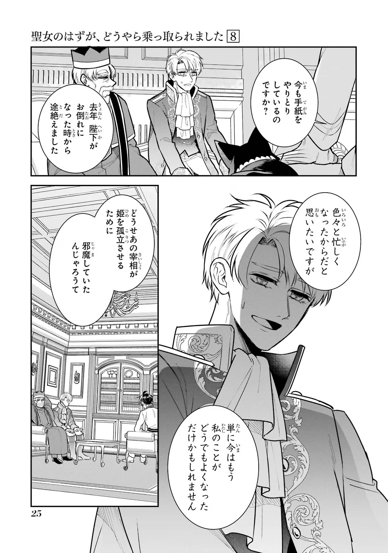 Seijo no hazu ga, Douyara Nottoraremashita Chapter 32 23ページ