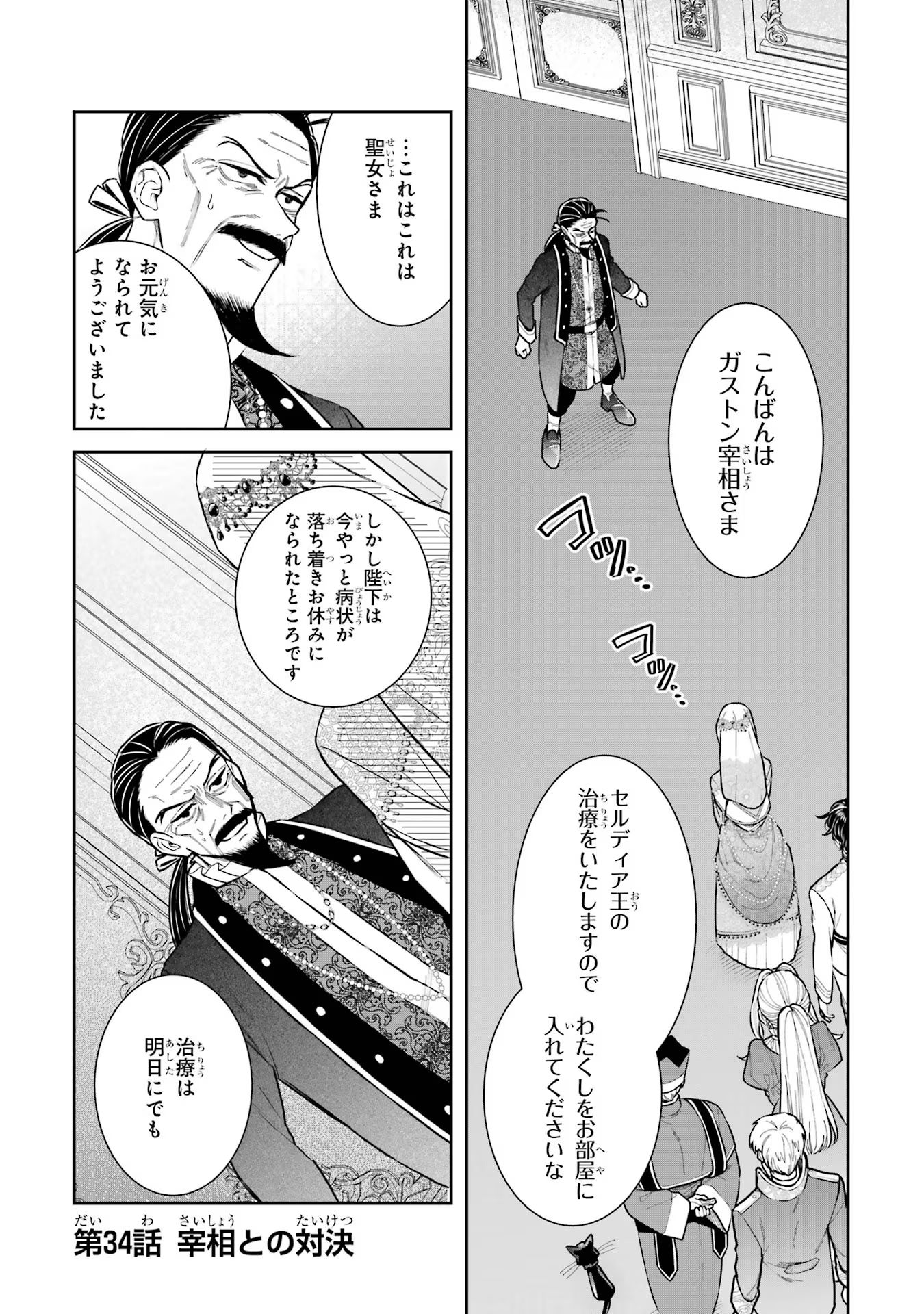 Seijo no hazu ga, Douyara Nottoraremashita Chapter 34 1ページ