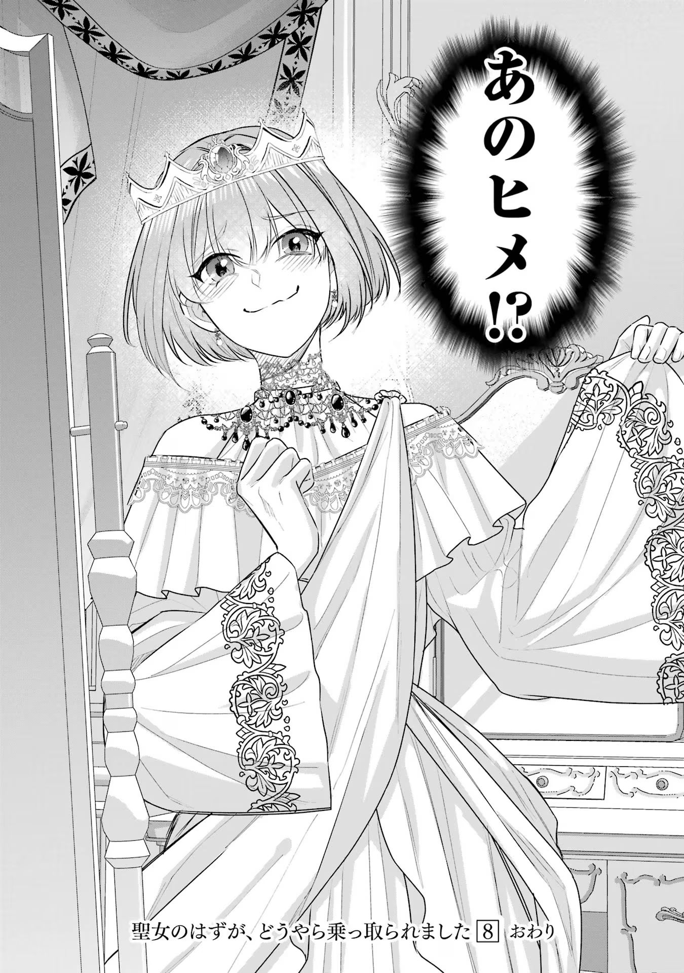 Seijo no hazu ga, Douyara Nottoraremashita Chapter 36 32ページ
