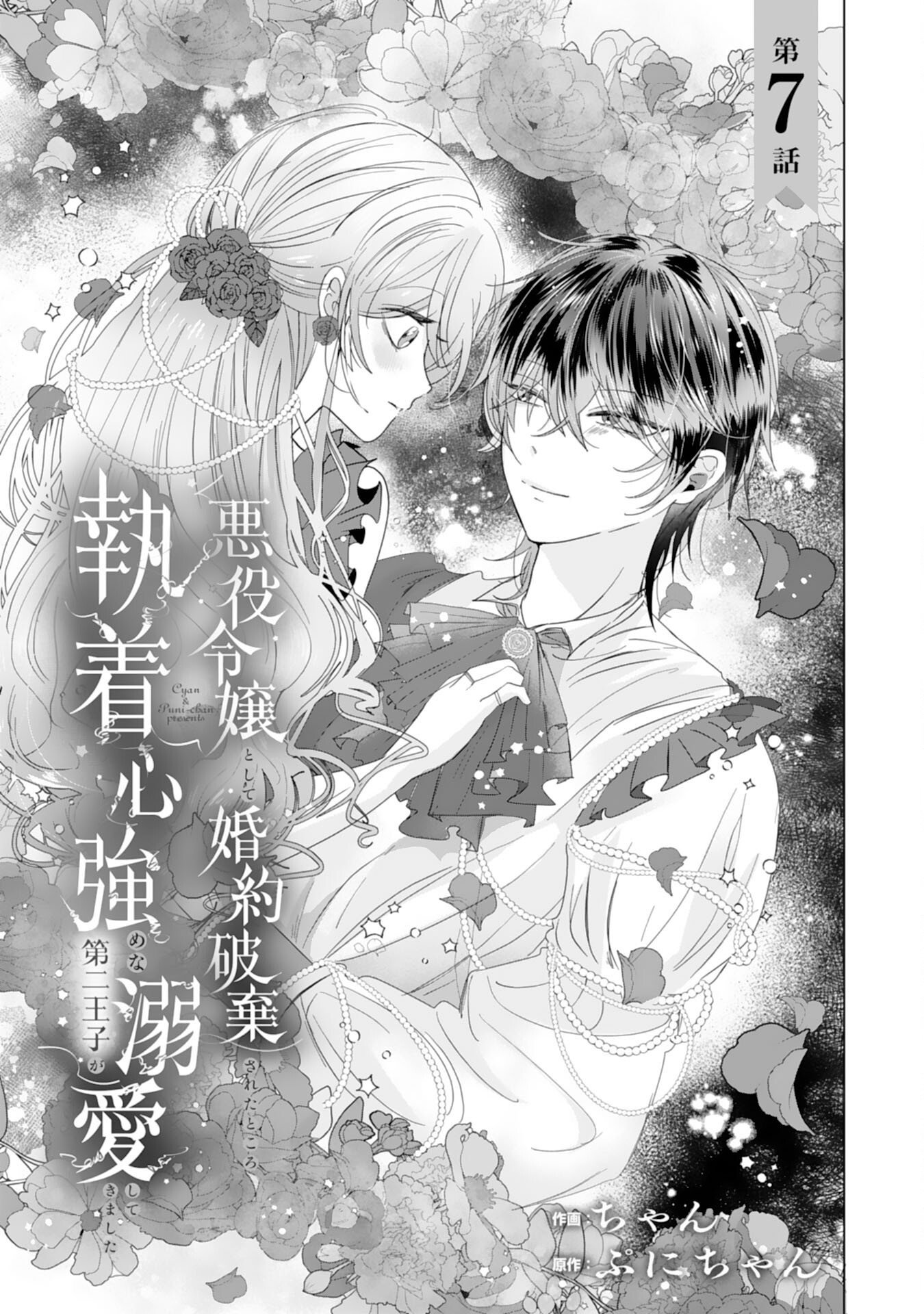 Akuyaku Reijou Toshite Konyaku Haki Sareta Tokoro, Shuchaku Shintsuyome na Ouji ga Dekiai Shitekimashita Chapter 7 1ページ