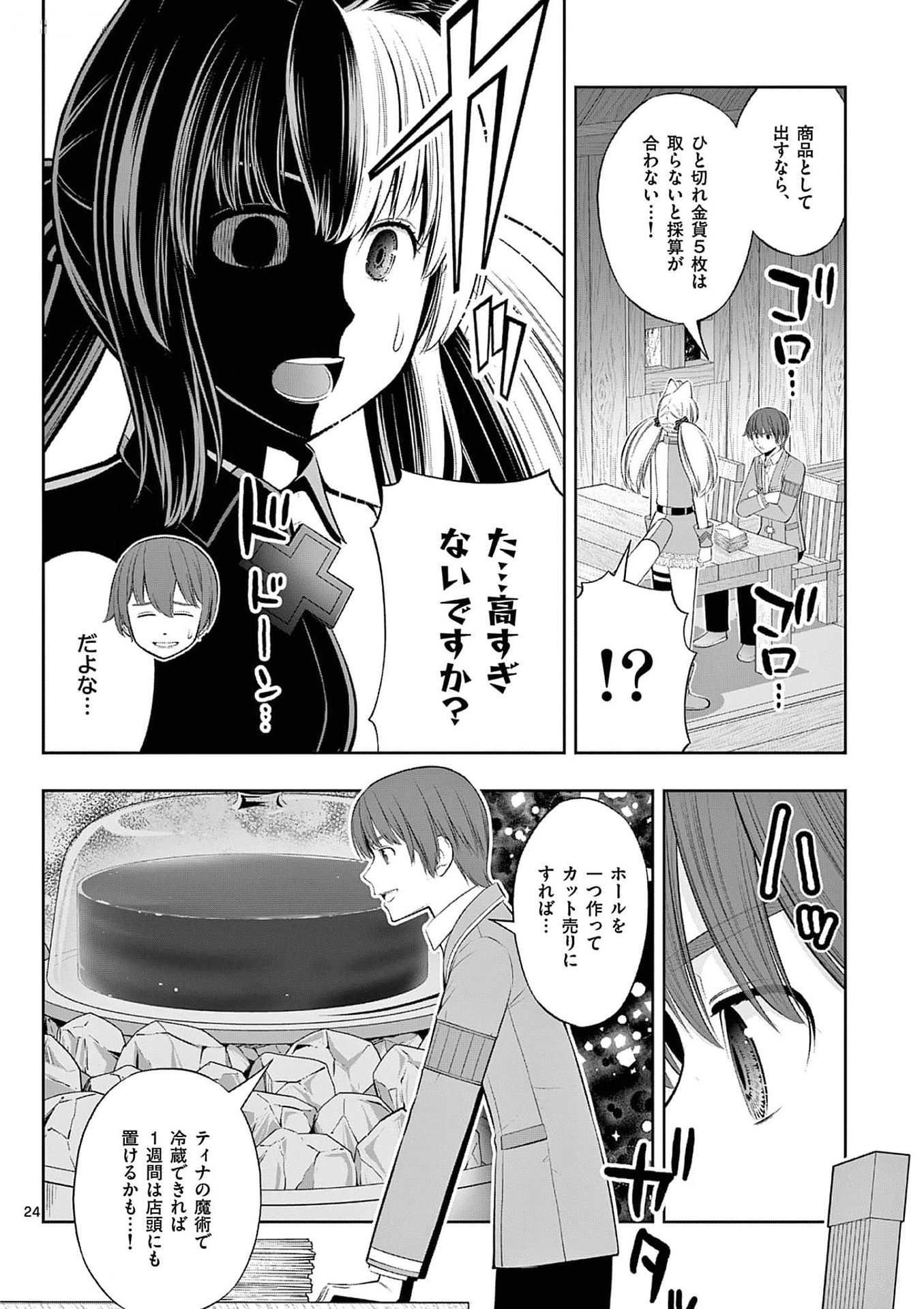 Upstart Pastry Chef ~Territory Management of a Genius Pâtisserie~ Chapter 33 24ページ