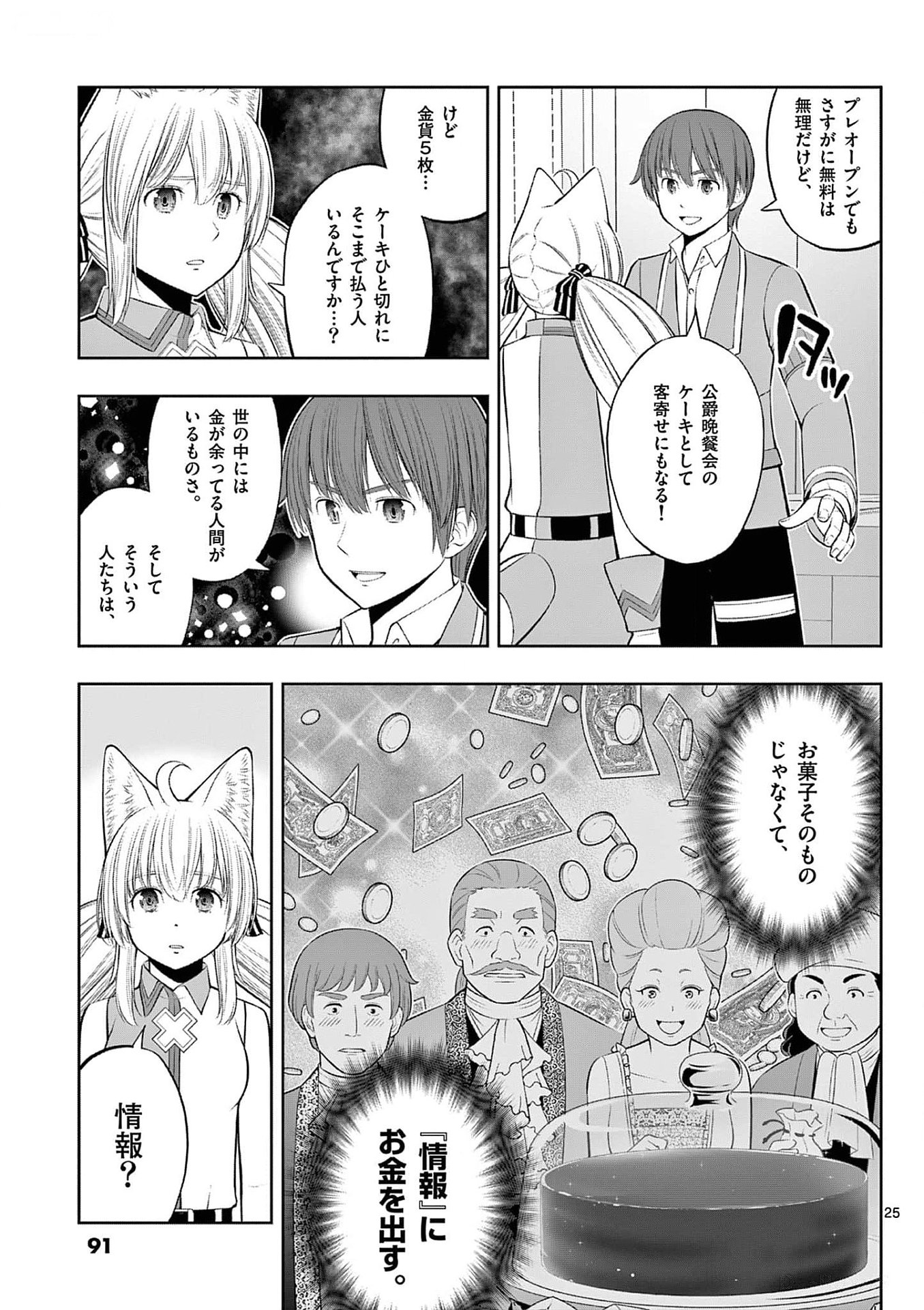 Upstart Pastry Chef ~Territory Management of a Genius Pâtisserie~ Chapter 33 25ページ
